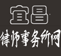 湖北三峡律师事务所简介_宜昌律师在线网