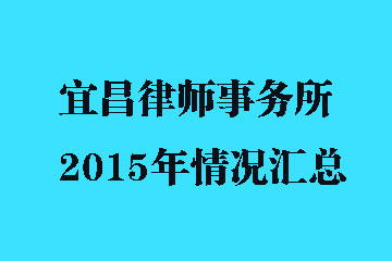 2015年宜昌市律师事务所基本情况汇总