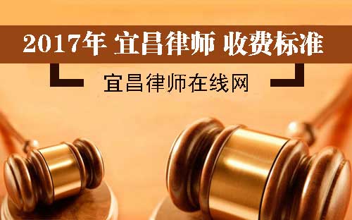 宜昌市律师服务收费指导意见(2017年）